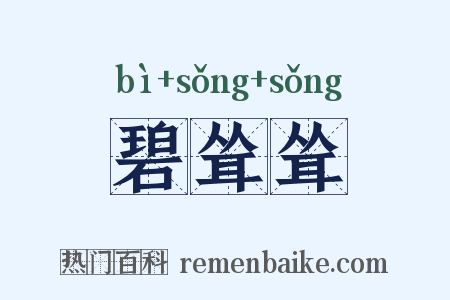 碧耸耸是什么意思的图片